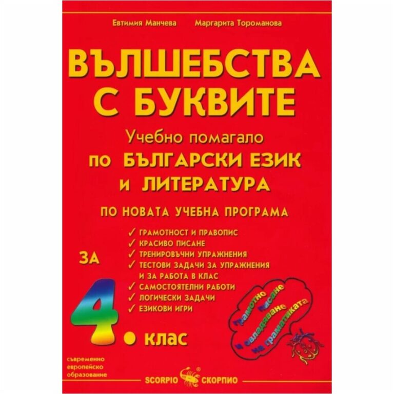 Вълшебства с буквите 4 клас Скорпио - с това помагало децата ще учат буквите и ще играят езикови игри.