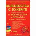 Учебното помагало по Български език и литература е изключително полезно на учениците за работа в клас и за самоподготвителна подготовка вкъщи.