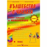 Отговаря на държавните образователни изисквания, на действащата нова учебна програма и най-новите европейски стандарти. Съгласувано е и може да се използва с всички одобрени и действащи учбници.