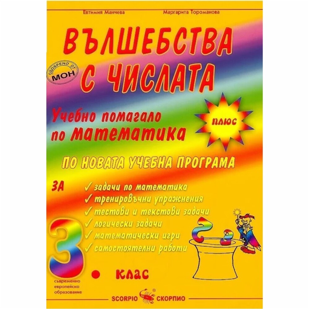 Отговаря на държавните образователни изисквания, на действащата нова учебна програма и най-новите европейски стандарти. Съгласувано е и може да се използва с всички одобрени и действащи учбници.