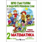 Учебното помагало успешно може да се използва както в задължителните и избираемите часове по математика, така и в часовете за самостоятелна подготовка. То допълва учебния комплект по математика за втори клас.