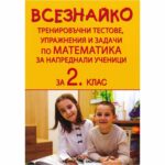 С негова помощ може да бъде осъществена диагностика на математическите знания и умения на децата от 2. клас.