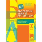 по български език и литература ще усъвършенстват уменията си за езиков анализ; ще разширят знанията си за езиковите явления; ще общуват по-успешно чрез езика;