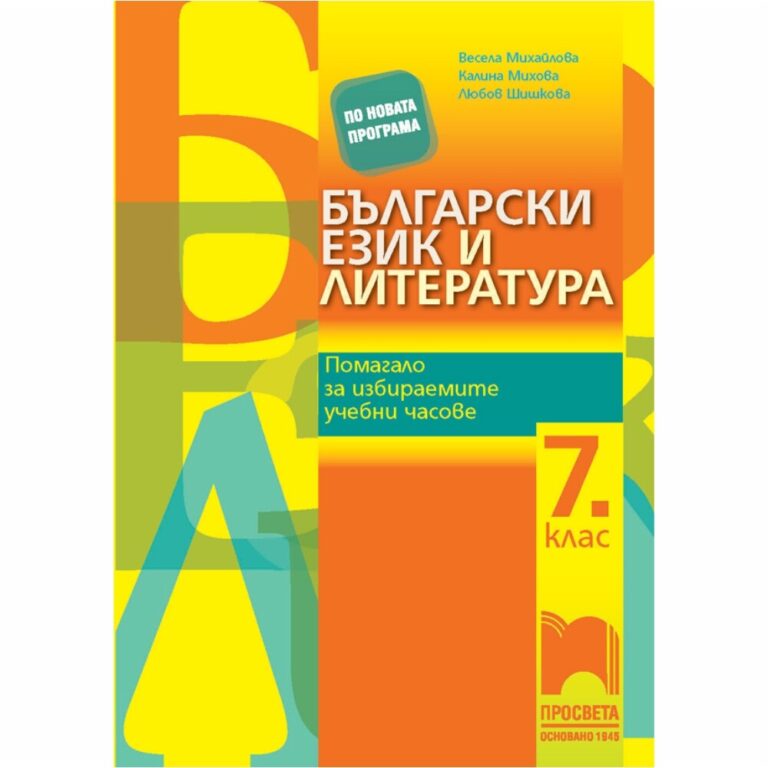 по български език и литература ще усъвършенстват уменията си за езиков анализ; ще разширят знанията си за езиковите явления; ще общуват по-успешно чрез езика;