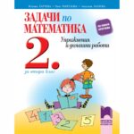 Изцяло съобразено с учебната програма, помагалото съдържа разнообразни задачи, които улесняват подготовката на второкласниците по математика.
