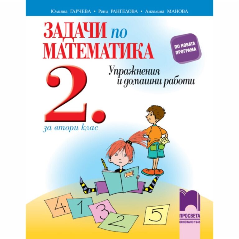 Изцяло съобразено с учебната програма, помагалото съдържа разнообразни задачи, които улесняват подготовката на второкласниците по математика.