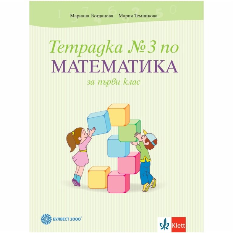 Тетрадка по математика за 1 клас, подходяща за работа в клас с всичко одобрени учебници от МОН. Може да се използва за самоподготовка вкъщи.