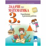 Преработено съобразно новата учебна програма, помагалото улеснява учениците при усвояването на учебния материал. Предложените в него разнообразни задачи са естествено продължение на всеки урок от задължителната подготовка и формират навик за системно учене, както и траен интерес към математиката.