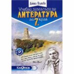 редложените примерни планове, имат за цел да улеснят седмокласниците в осмисляне на структурата на литературния текст. Съществен елемент в съдържанието на помагалото е рубриката “Да разсъждаваме!”.