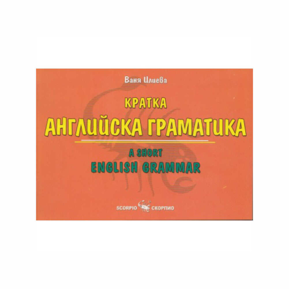 Приложена е таблица на неправилните глаголи в английския език. Подходяща е както за начинаещи, така и за по-напреднали в изучаването на английския език, също така и за систематизиране на знанията.