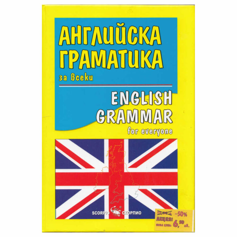 “Английска граматика за всеки” съдържа най-важното от граматиката в английския език, илюстрирано с множество примери.