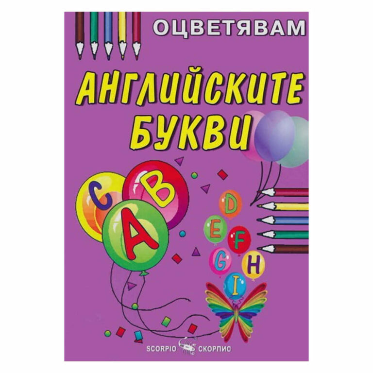 Книжка за оцветяване на английските букви, препоръчваме оцветяване с пастели или цветни моливи за да се избегне отражение на цветовете на другата страница.