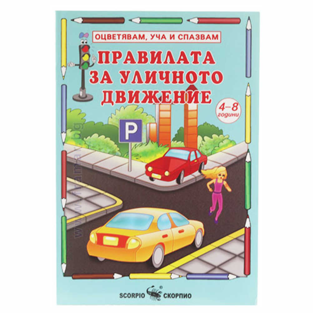 Книжката е част от поредицата „Оцветявам, уча, спазвам“.