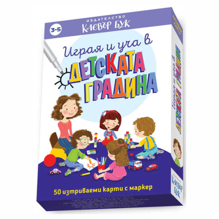 С тези карти детето опознава ежедневието в детската градина – организацията, заниманията, времето за почивка и игра.