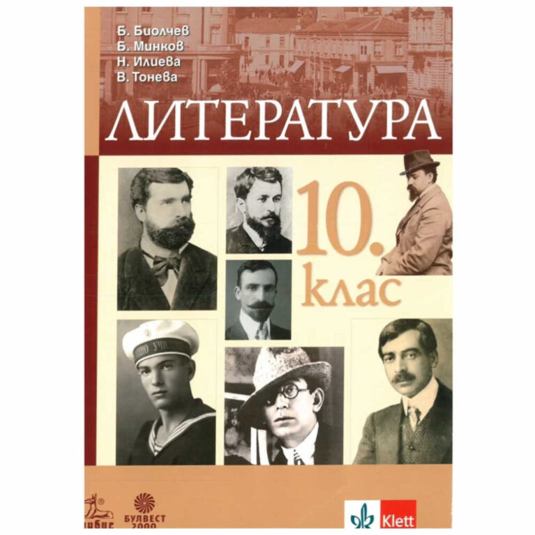 От страниците на този учебник се очаква вашите отделни знания за литературата, изкуството и света да се свържат в пълнота, в която да се открои разбирането на процесите и взаимовръзките на явленията и творбите.