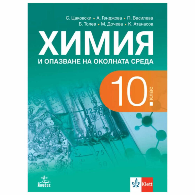 Ще разберете кои са важните характеристики на химичните процеси, какви реакции протичат във водни разтвори, как се класифицират веществата и химичните процеси, какво е значението на химията в областта на материалите, кои са основните екологични проблеми и какво да правим за опазване на околната среда.