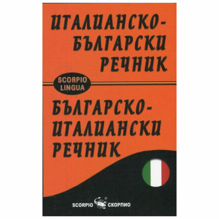 Италианско-българският и българско-италианският джобен речник е плод на дългогодишен творчески труд на един от най добрите специалисти по италиански език в България, целта му е да подпомогне изучаващите италиански език.