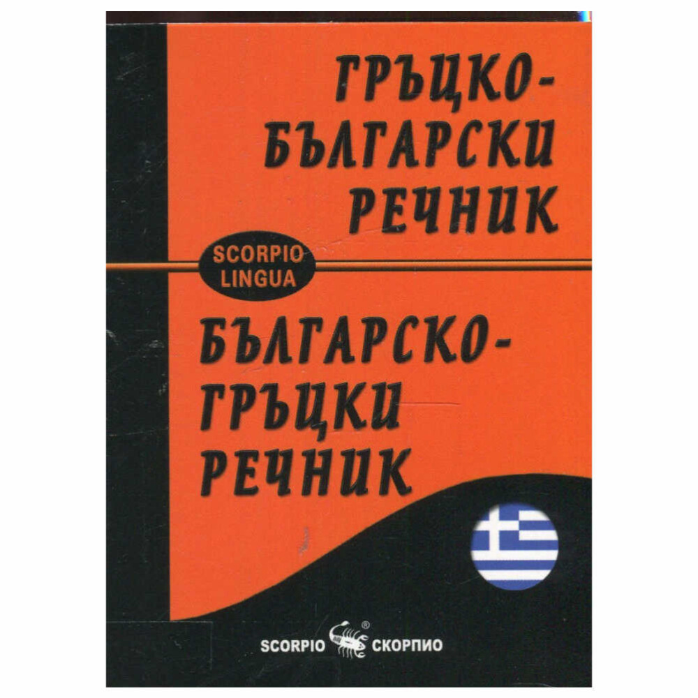 Гръцко-българският и българско-гръцко джобен речник е плод на дългогодишен творчески труд на един от най добрите специалисти по испански език в България, целта му е да подпомогне изучаващите гръцки език. Над 12 000 думи и над 37 000 думи, изрази и значения