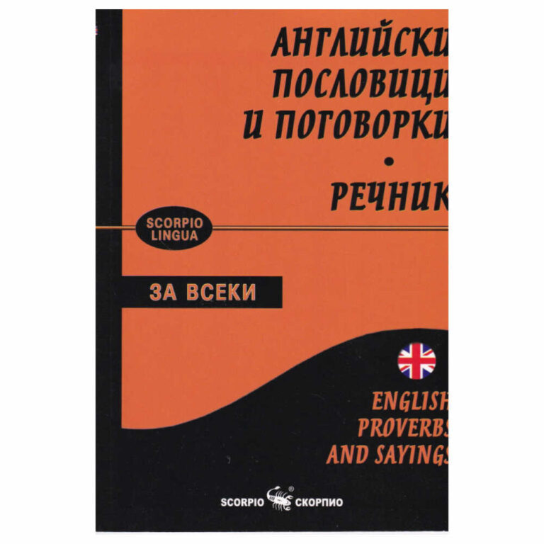 Освен оригиналният им превод на български е посочен и аналог (ако има такъв) на българска поговорка или израз с подобно значение и съответствие, което прави сборника изключително ценен за изучаващите английски език.