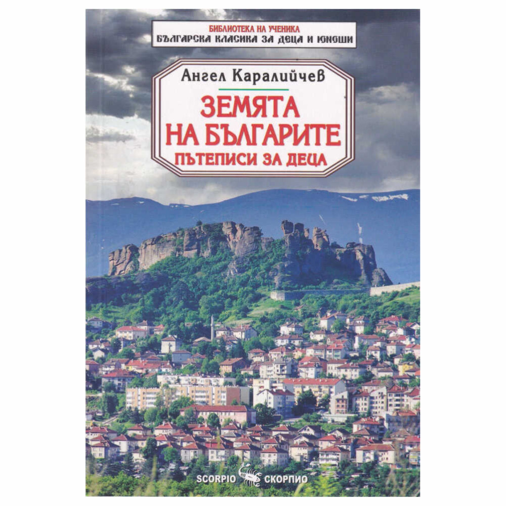 Книгата съдържа всички написани от него пътеписи за България, излезли от печат за първи път в далечната 1939 година.