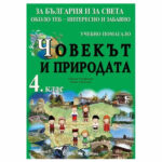 С тази книга искаме да ви помогнем да опознаете света около вас. Задачите, тестовете, кръстословиците, игрите и любопитните факти, включени в помагалото, ще ви помогнат да научите повече за Земята като планета от Слънчевата система, за единството и многообразието на неживата и живата природа, за здравословния начин на живот.