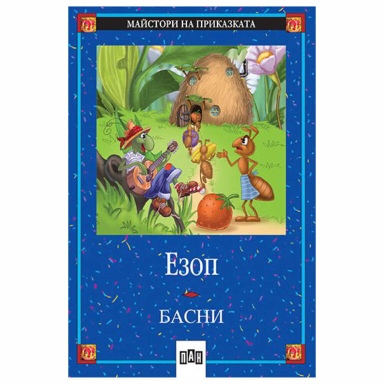 Книжката от поредицата „Майстори на приказката ” на ИК „Пан” събира най-популярните и увлекателни басни на Езоп, в които ще срещнете много животни и хора, които ще ви разкажат как да постъпвате в различни ситуации.