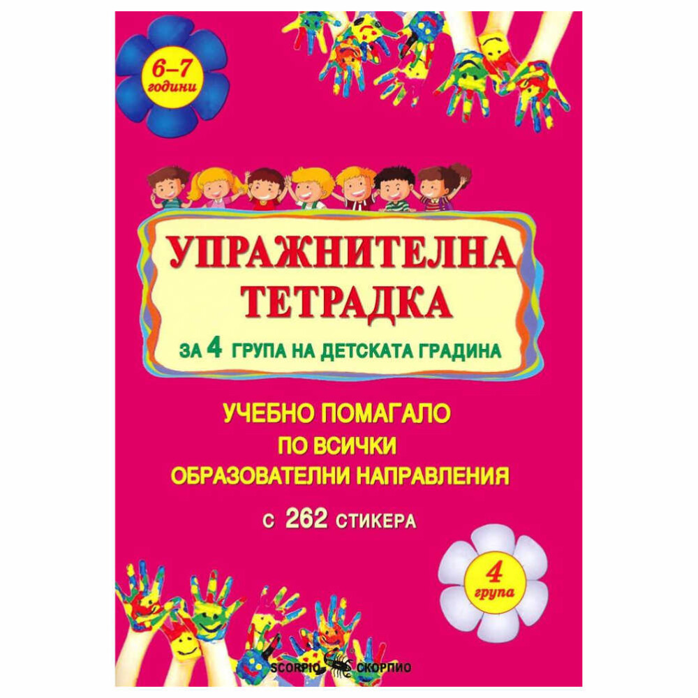 Упражнителна тетрадка е предназначена за децата от 4. подготвителна възрастова група на детската градина и може да се използва както в часовете в детската градина, така и за допълнителни упражнения у дома.