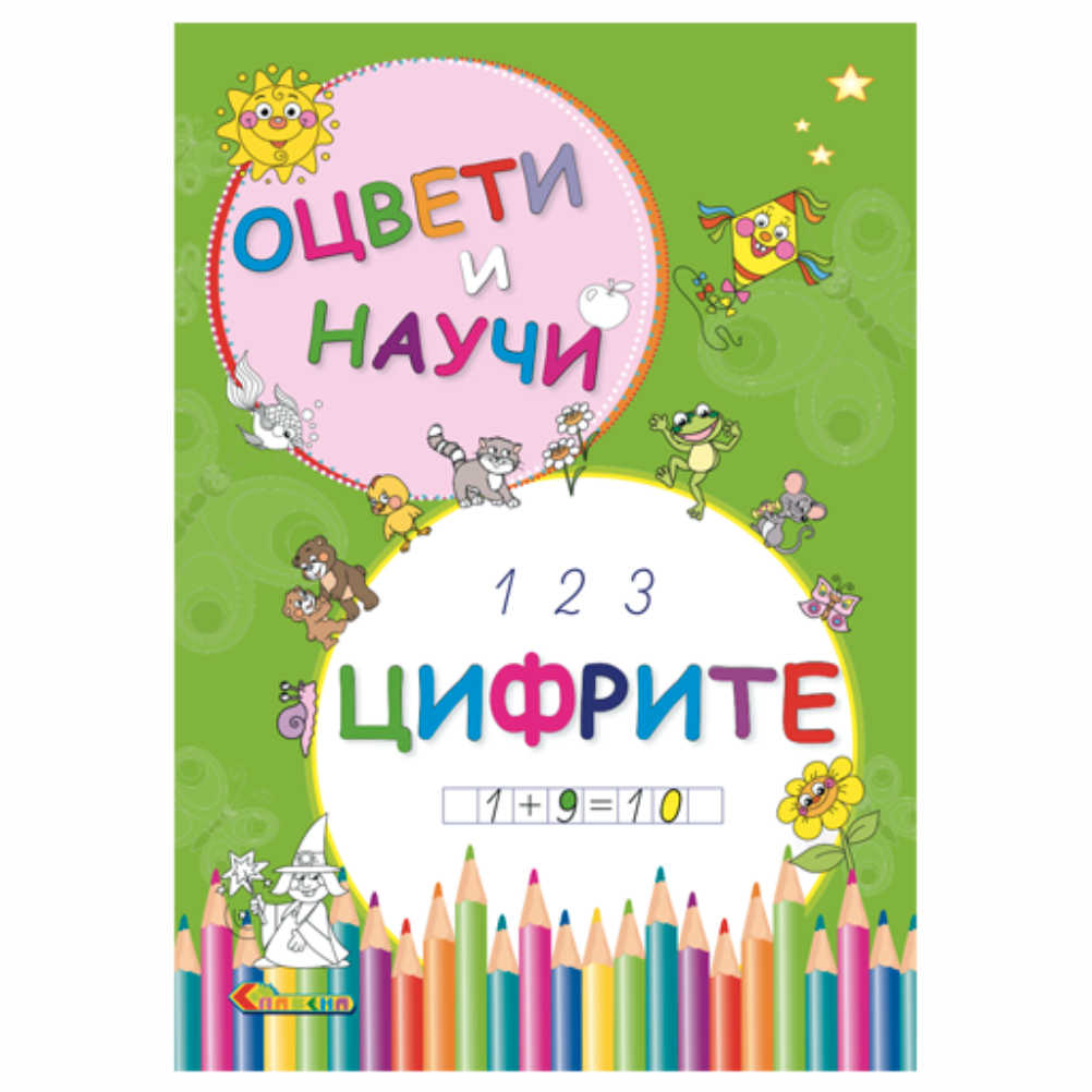 Ако се стремите вашите деца да научат и да постигнат повече, започнете тяхното обучение с поредицата от книжки „Оцвети и научи” на издателство „Славена”.