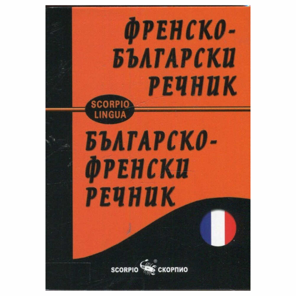 Френско-българският и българско-френски джобен речник е плод на дългогодишен творчески труд на един от най добрите специалисти по френски език в България, целта му е да подпомогне изучаващите френски език.