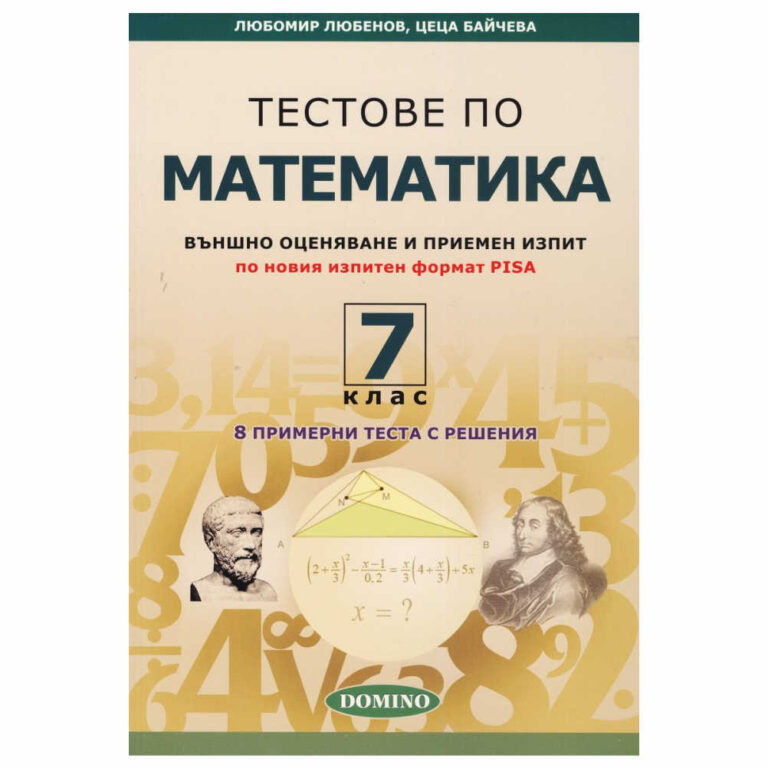 Учебното помагало за 7. клас съдържа: 240 задачи ключове за решаване на задачите решения и коментари към всяка задача отговори 8 теста PISA 2017