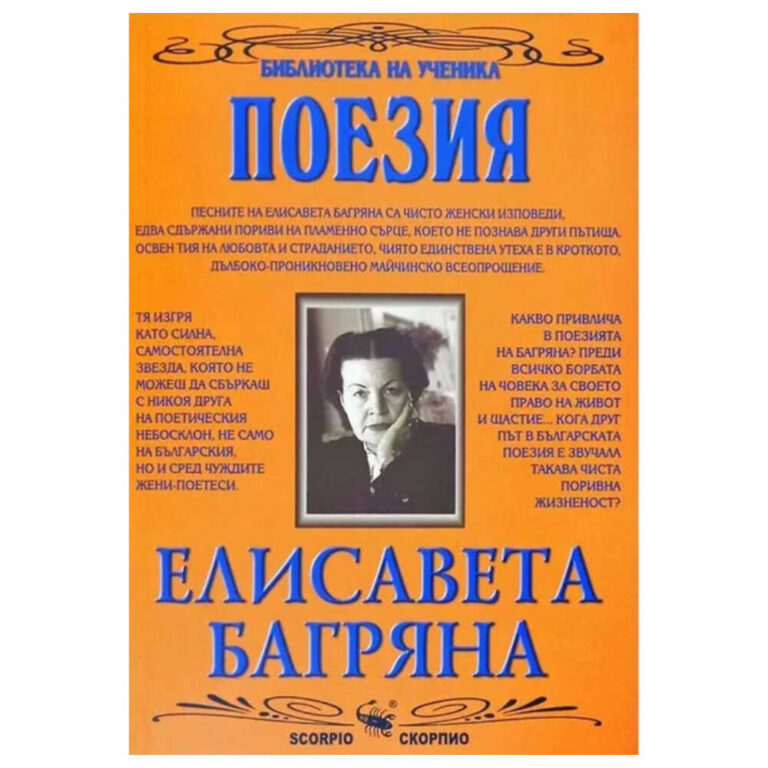 Изданието включва: биографична справка за автора и неговото творчество мисли на Елисавета Багряна спомени на поетесата