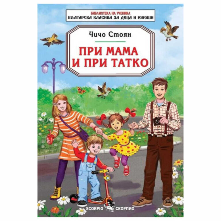 Книгата е част от поредицата “Библиотека на ученика. Българска класика за деца и юноши” на издателство “Скорпио”.