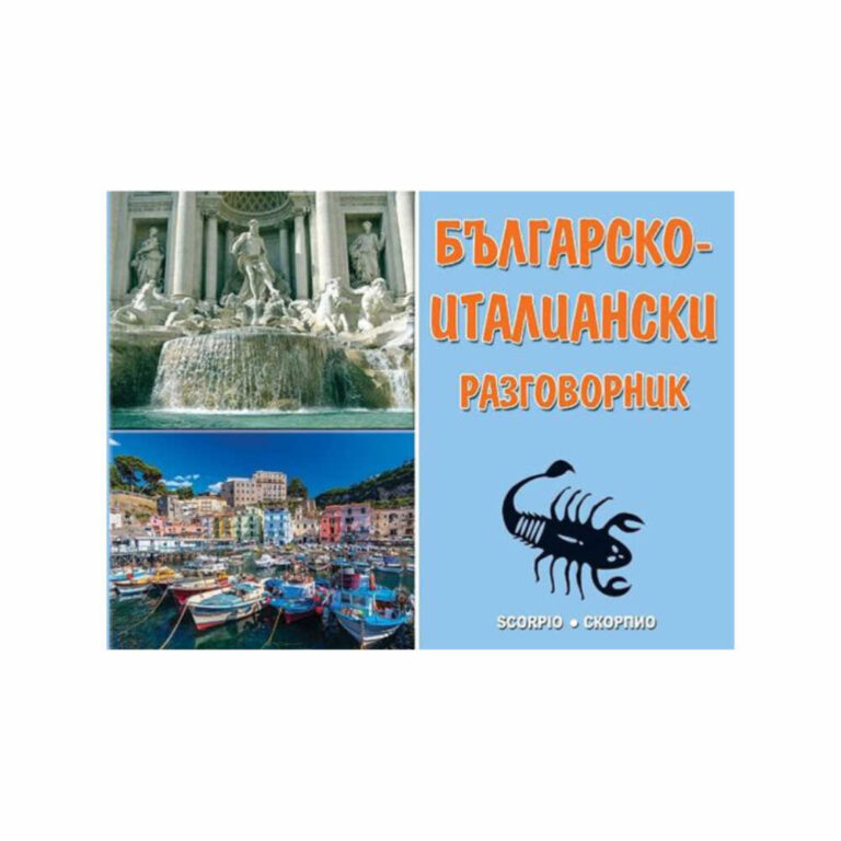 Български-италиански разговорник съдържа всички необходими за общуване думи и изрази. Изключително полезен на туристите и путуващите в Италия.