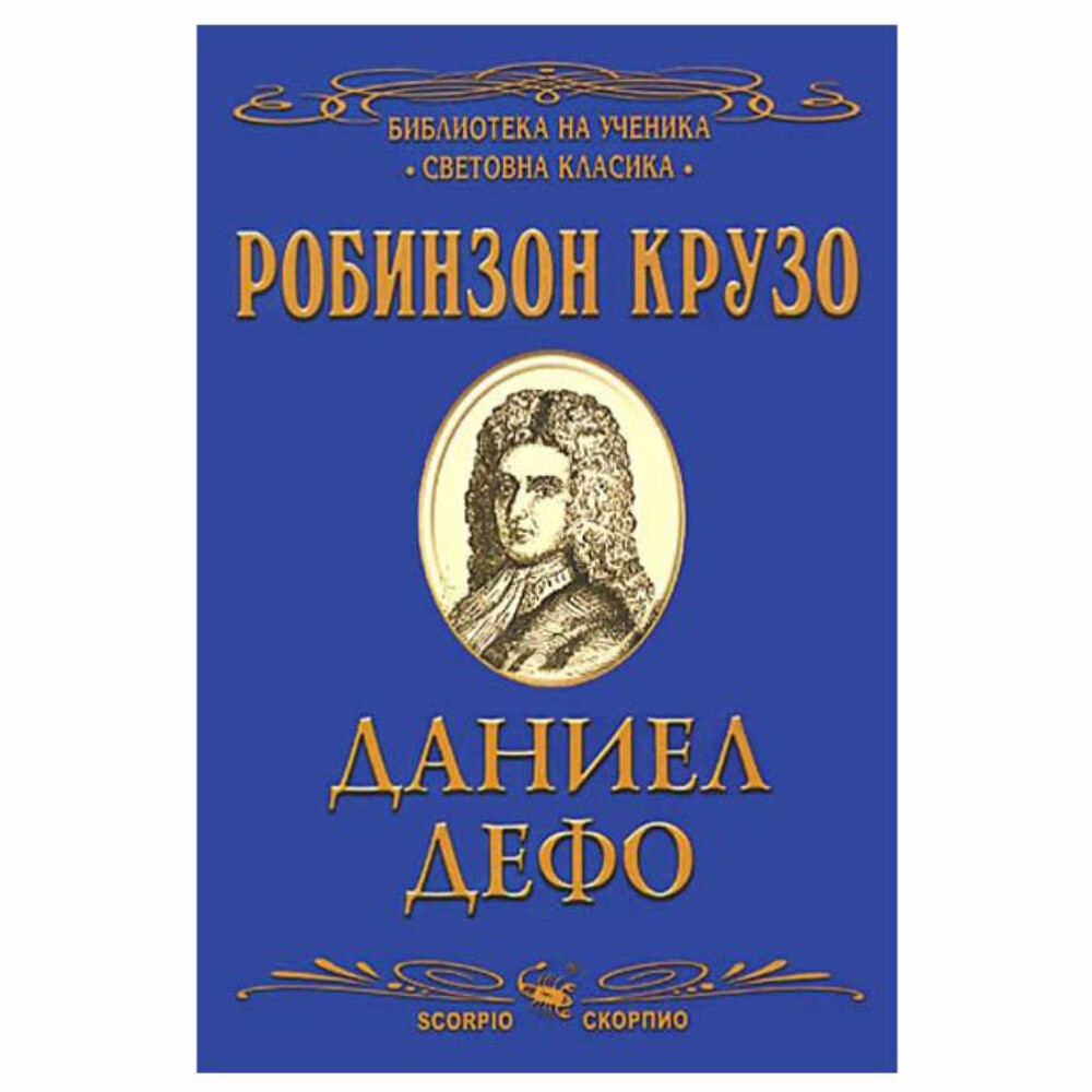 Творбата на Даниел Дефо е създадена по истинска история. Далеч от цивилизацията, героят трябва да оцелее, разчитайки единствено на себе си. Влага много сили, съобразителност, изобретателност и предприемчивост, за да не падне духом и да оцелее физически.