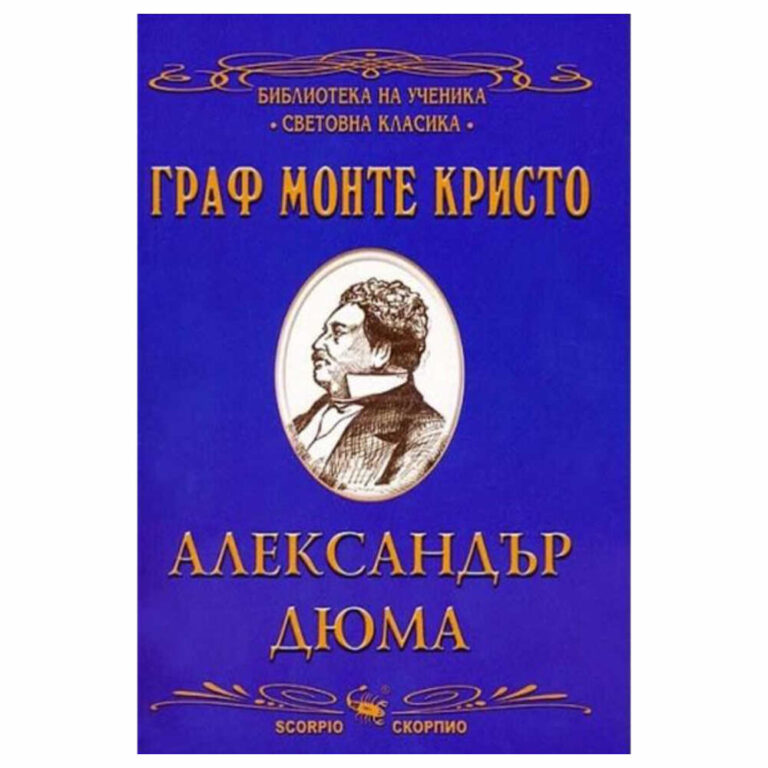 Романът "Граф Монте Кристо", написан е далечната 1844 година и днес е известен в света като шедьовър на световната класика. Причината за това е мъдростта, която носи той, темата за изкуплението и наказанието, отмъщението, щастието и отнетата несправедливо свобода, за прошката и милостта.