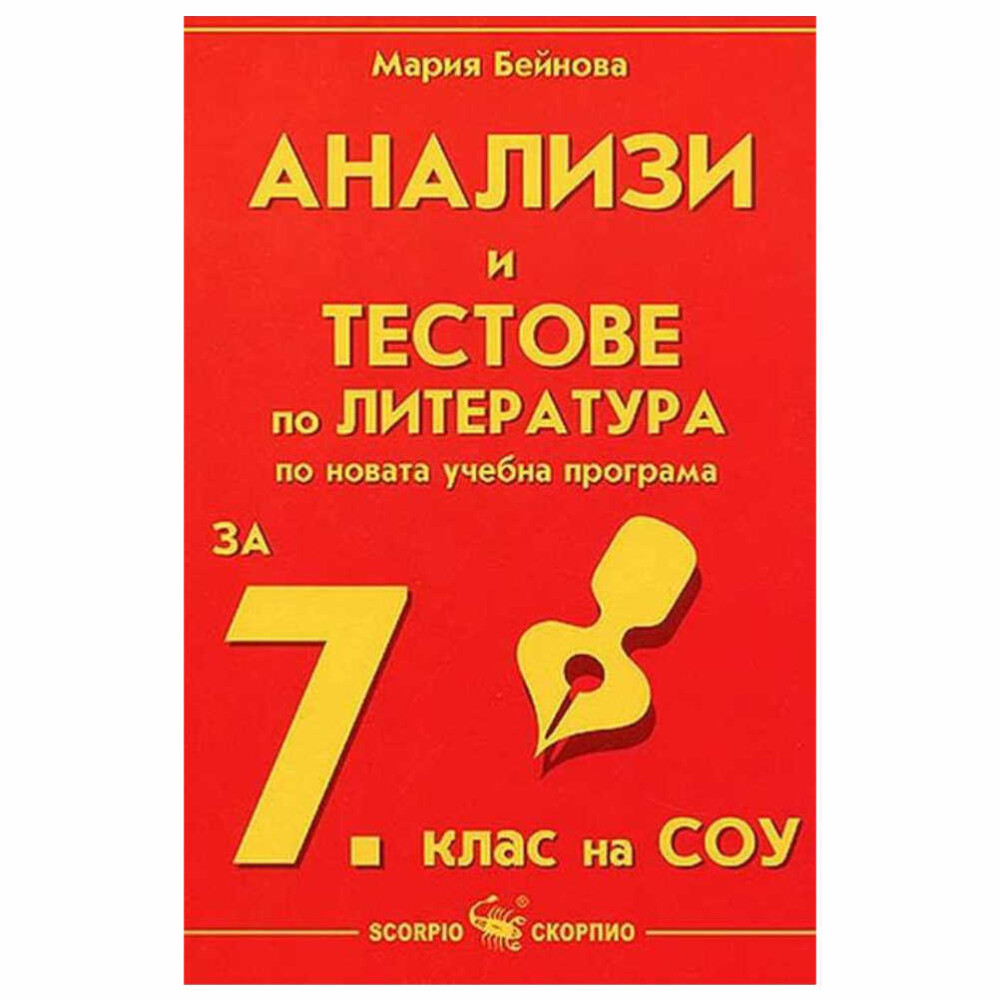 Учебното помагало е съобразено с действащата учебна програма, разглежда всички изучавани автори и произведения и отговаря на държавните образователни изисквания.