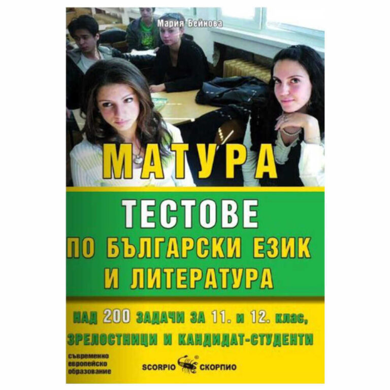 То съдържа 5 примерни изпитни теста, като всеки от тях включва по 41 въпроса от изучаваните художествени произведения и задачи, свързани с езиковите норми.