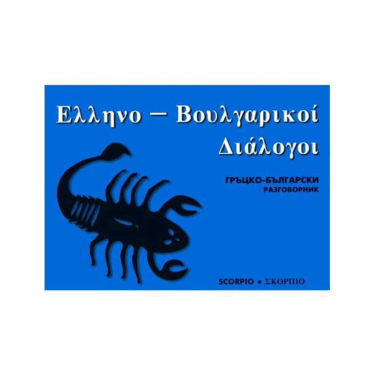 Гръцко-българският и българско-гръцкият джобен речник е плод на дългогодишен творчески труд на един от най-добрите специалисти по гръцки език в България.