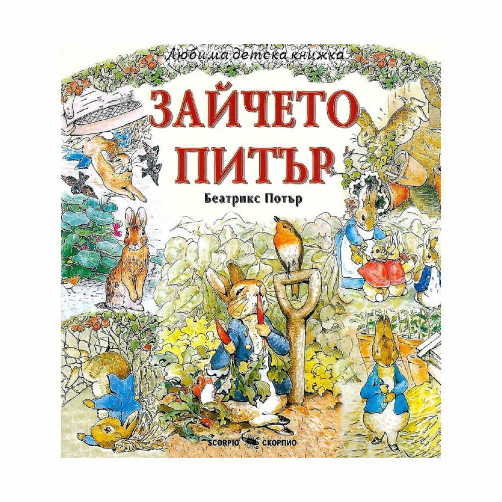 “Най-напред той похапна марули и зелен фасул, а след това изяде и няколко репички. После, като му стана лошо, Питър тръгна да търси магданоз.”