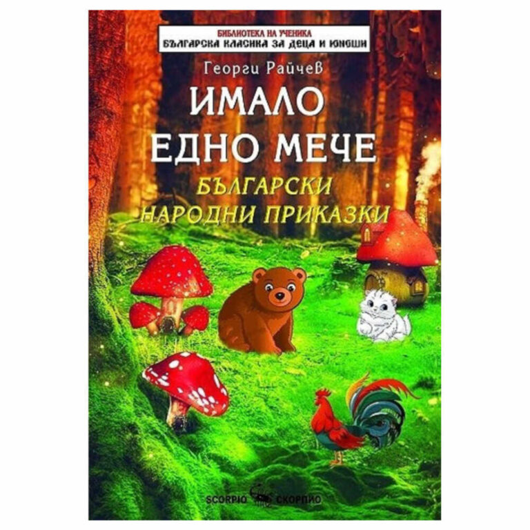 Книгата съдържа български народни приказки. Тя е част от поредицата “Библиотека на ученика. Българска класика за деца и юноши” на издателство “Скорпио”.