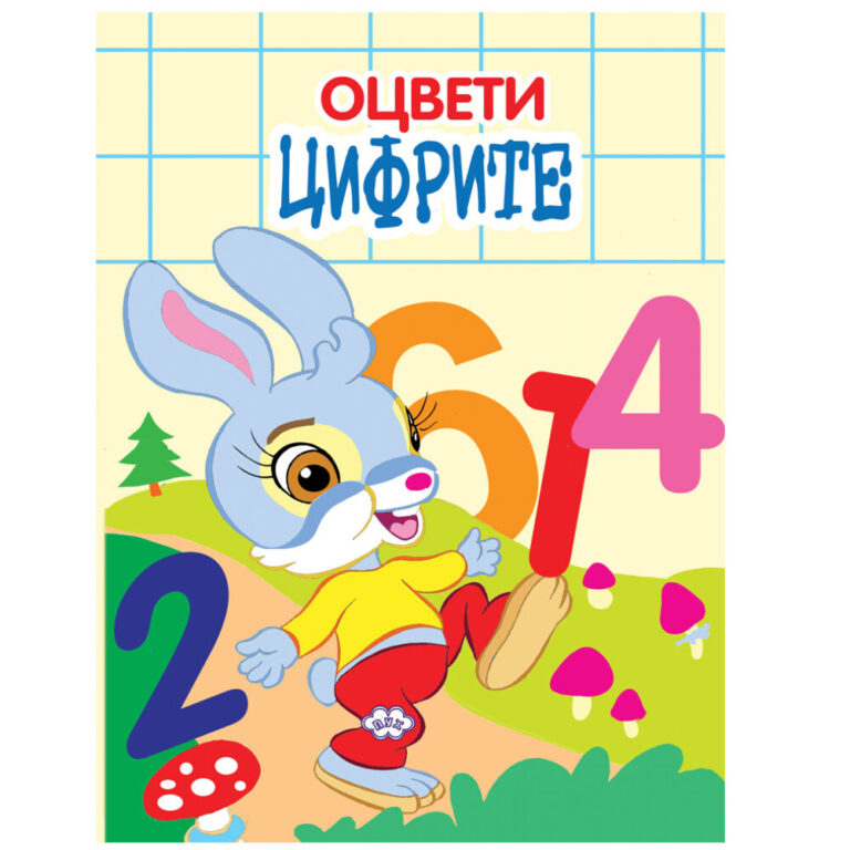 Цветна корица за оцветяване с любопитен заек и ярки цифри за деца.