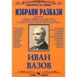 Избрани творби - Иван Вазов Скорпио