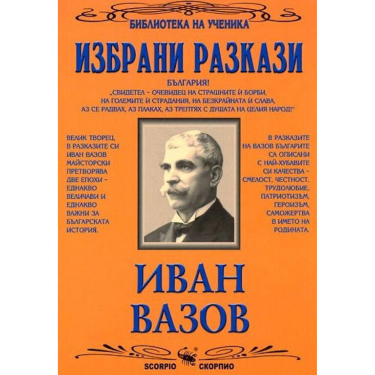 Избрани творби - Иван Вазов Скорпио