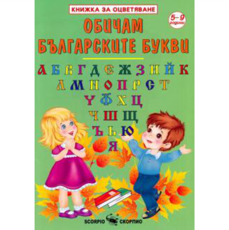 Цветна страница от книга за оцветяване с автобус и български букви за деца.