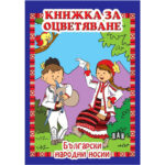Корица на книжка за оцветяване с български народни носии за деца.