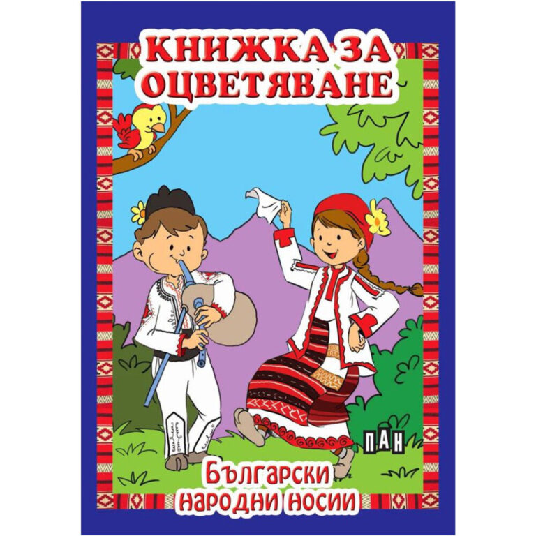 Корица на книжка за оцветяване с български народни носии за деца.