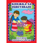 Цветна корица на детска книга за оцветяване с български традиционни празници и обичаи.
