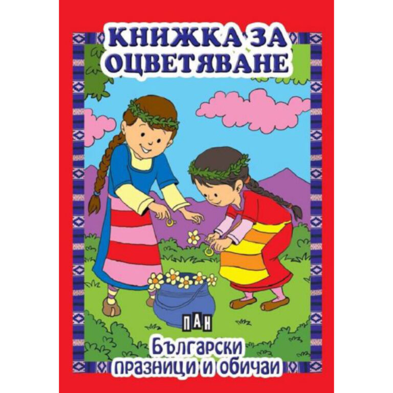 Цветна корица на детска книга за оцветяване с български традиционни празници и обичаи.