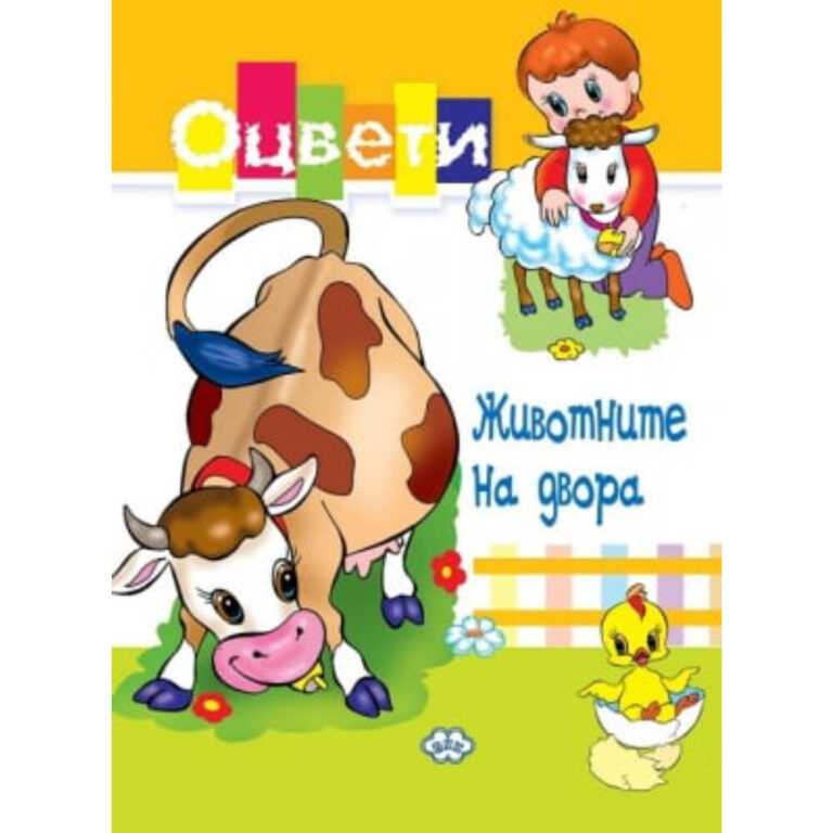 Корица на книжка за оцветяване с домашни животни и дете на двора – ПУХ.