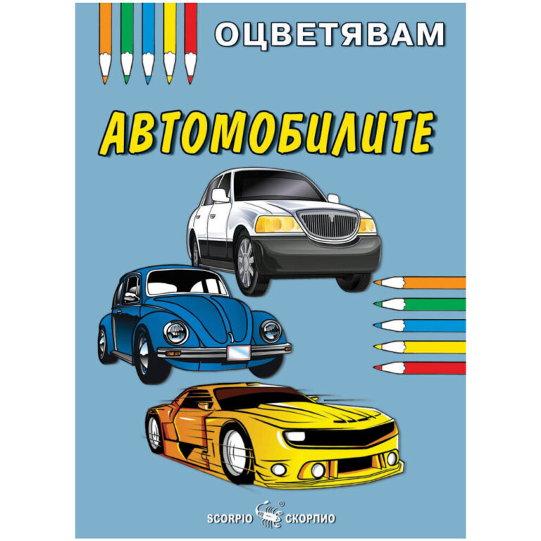 Корицата на българска книжка за оцветяване Оцетявам автомобилите Скорпио с коли и цветни моливи.
